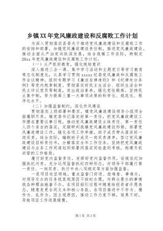 乡镇XX年党风廉政建设和反腐败工作计划