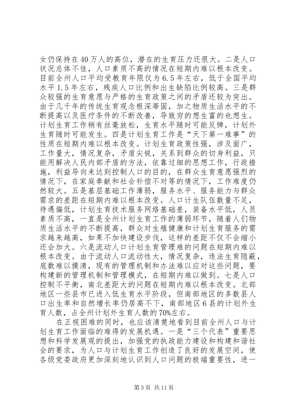 人口与计划生育工作会议上的讲话_第3页