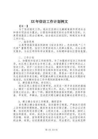 XX年信访工作计划例文