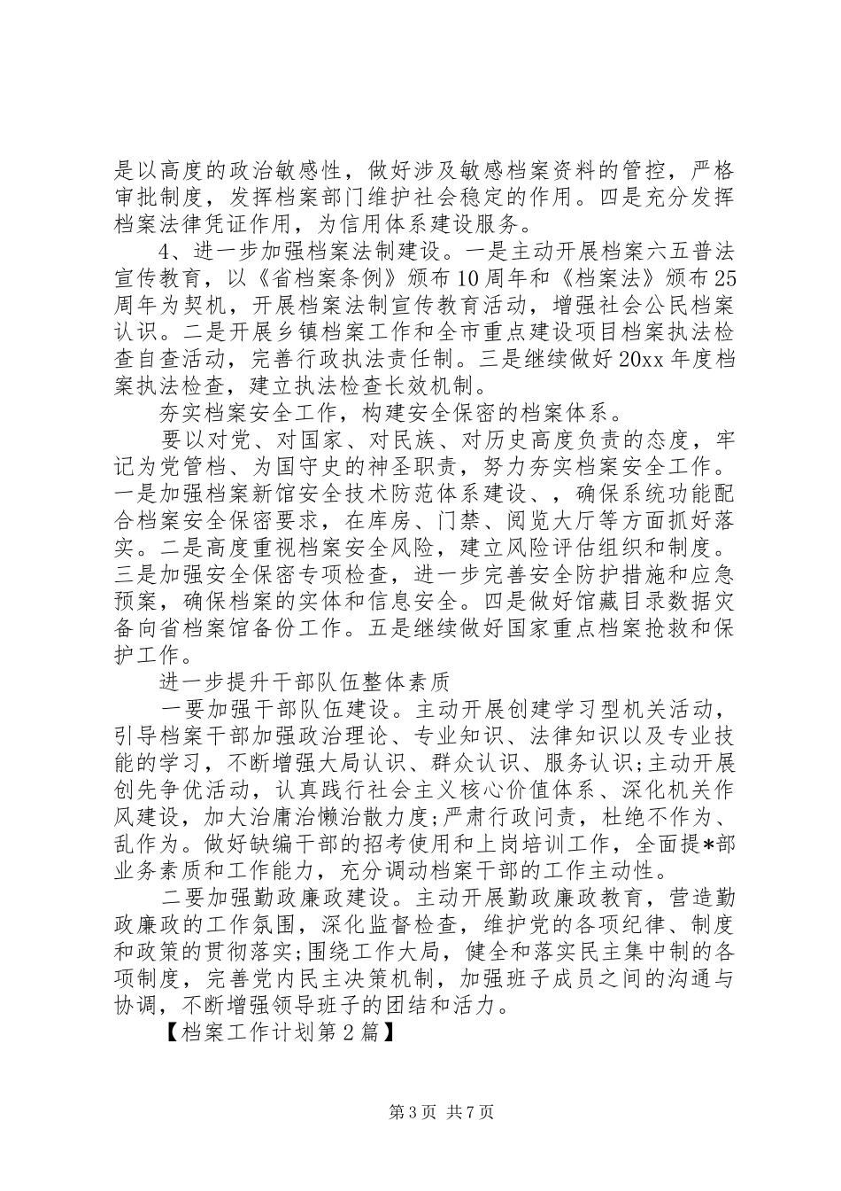 XX年单位档案工作计划_第3页