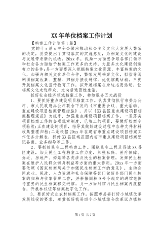 XX年单位档案工作计划