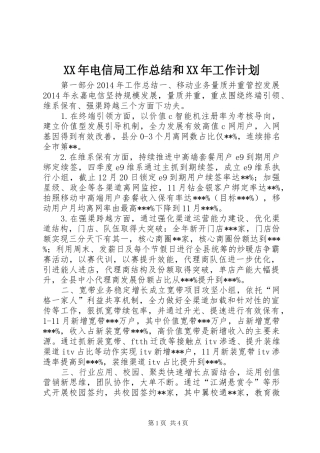 XX年电信局工作总结和XX年工作计划
