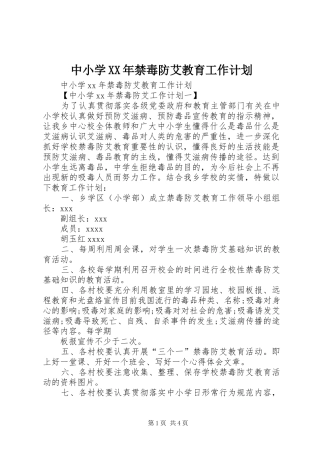 中小学XX年禁毒防艾教育工作计划