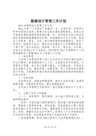 勘察设计管理工作计划