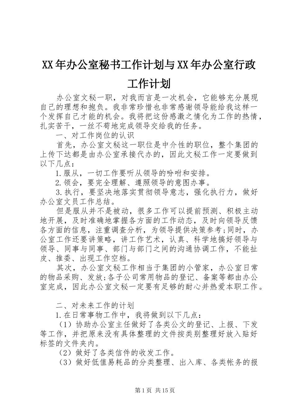 XX年办公室秘书工作计划与XX年办公室行政工作计划_第1页