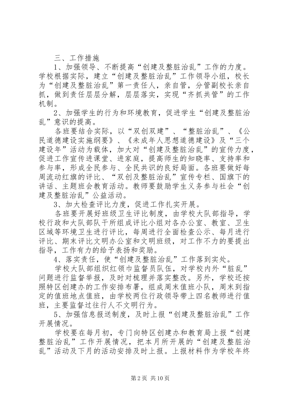XX县区第一小学创建及整脏治乱工作计划_第2页