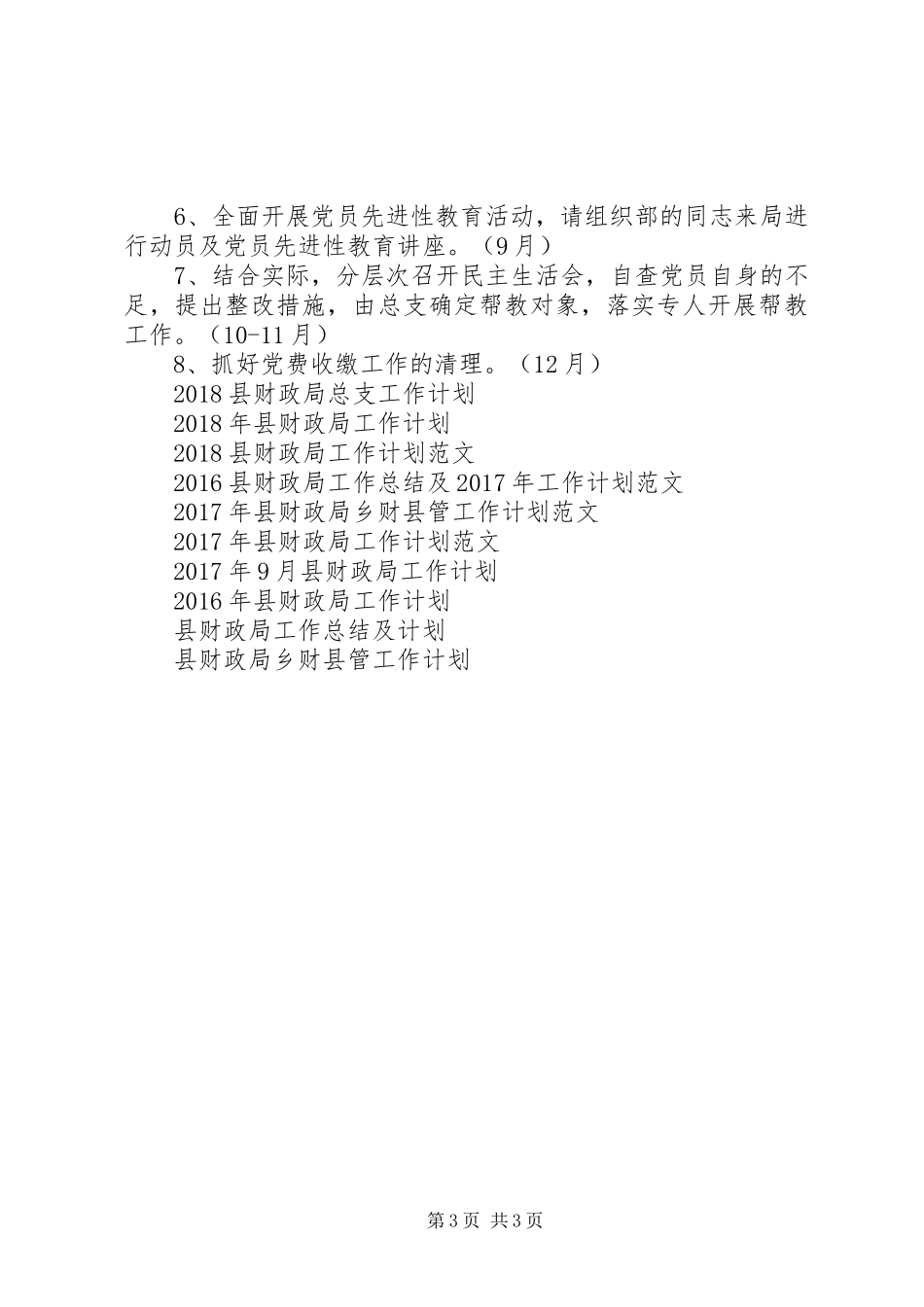 县财政局总支工作计划范文_第3页