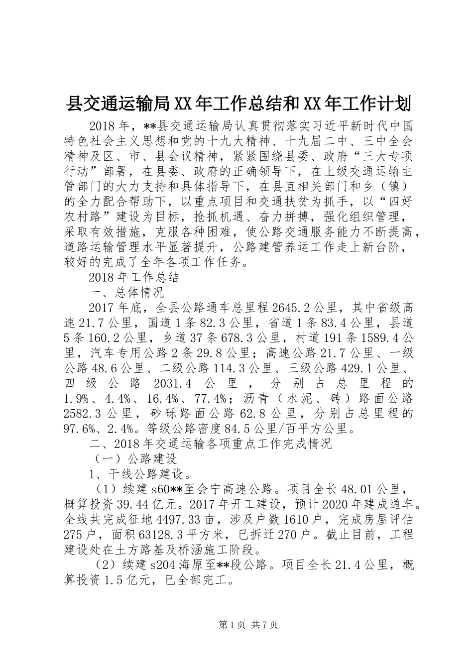 县交通运输局XX年工作总结和XX年工作计划_1_第1页