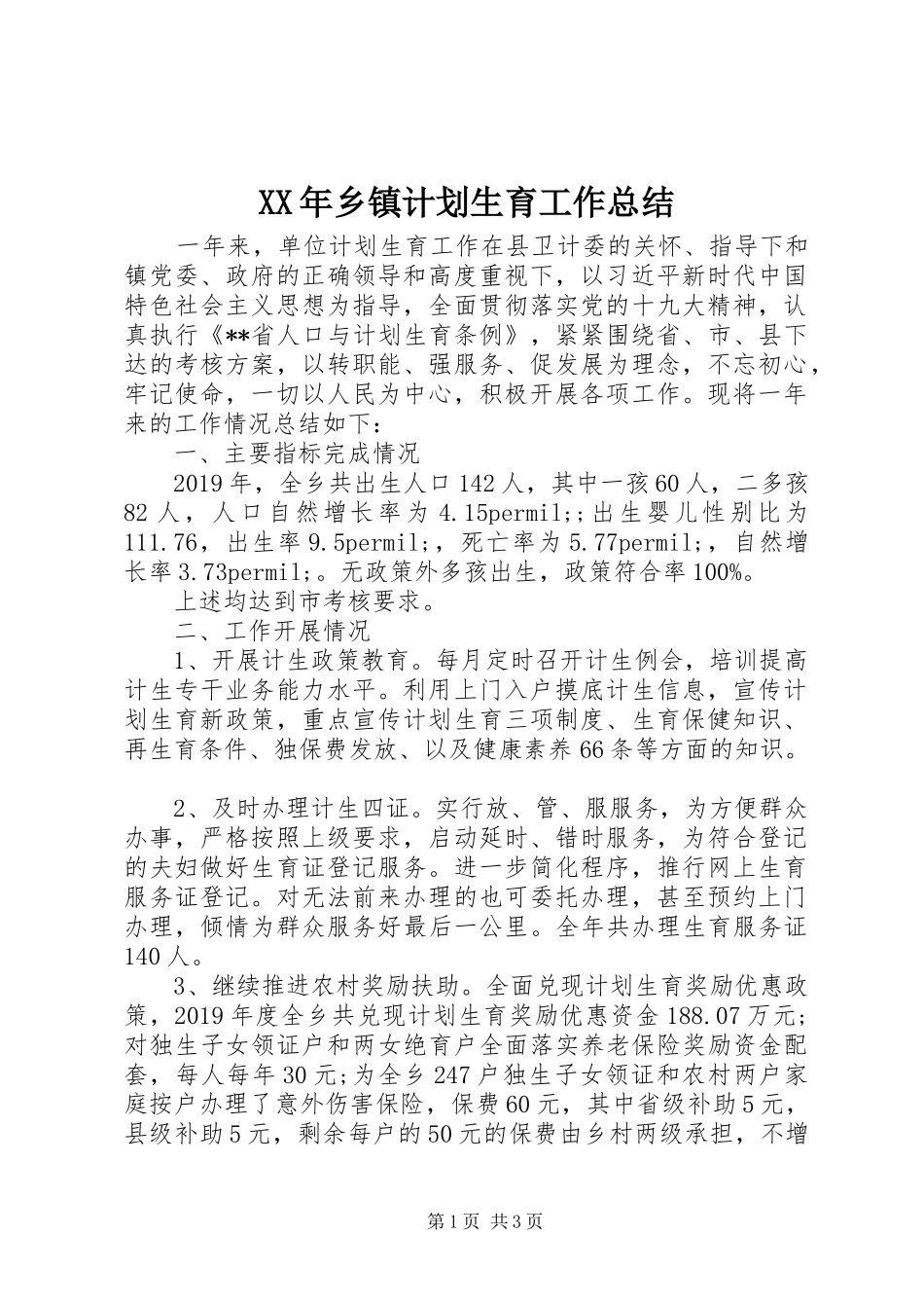 XX年乡镇计划生育工作总结_第1页
