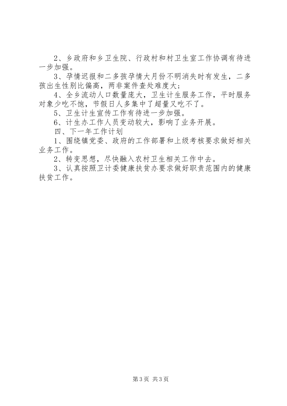 XX年乡镇计划生育工作总结_第3页