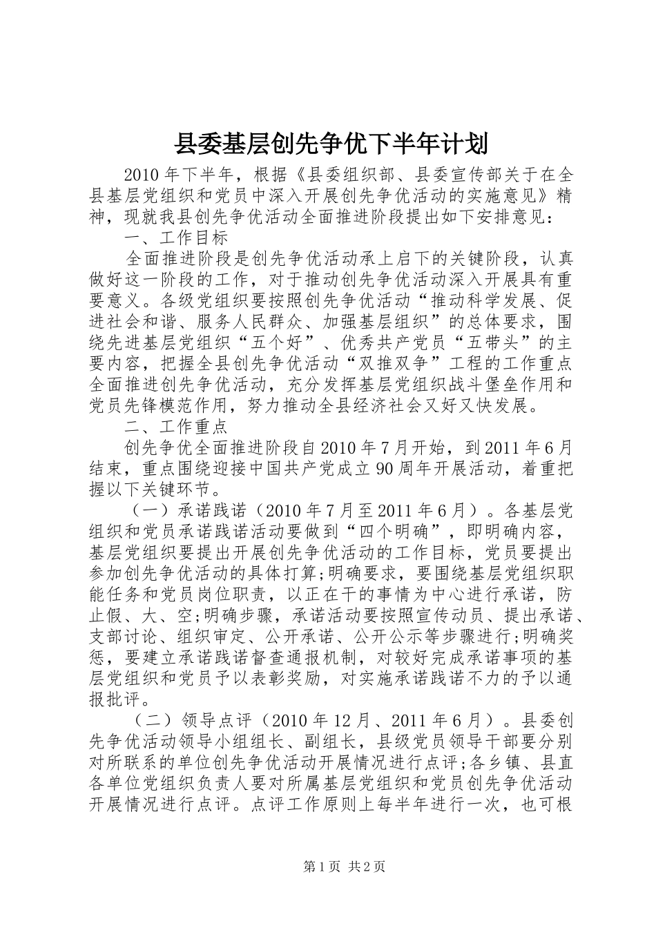 县委基层创先争优下半年计划_第1页