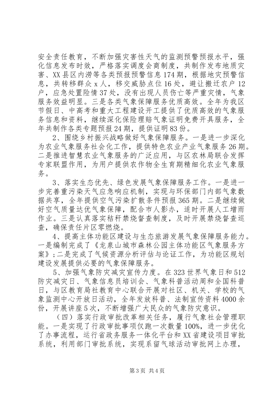 (工作总结）气象局XX年工作总结和XX年工作安排_第3页