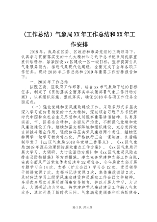 (工作总结）气象局XX年工作总结和XX年工作安排