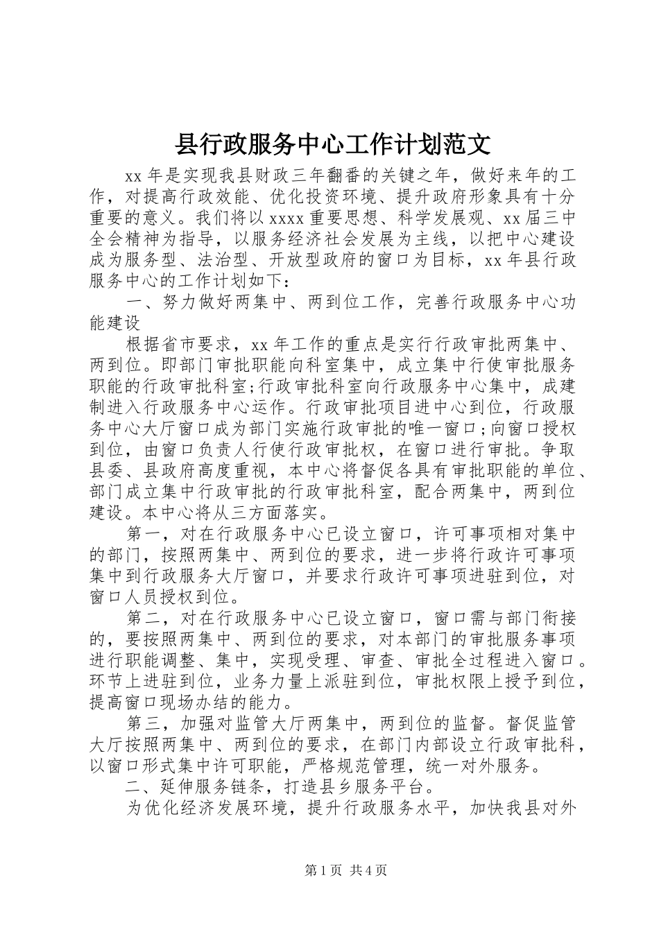 县行政服务中心工作计划范文_第1页