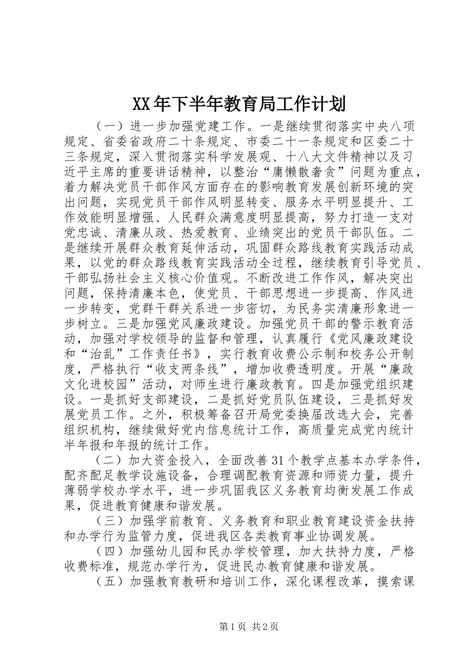 XX年下半年教育局工作计划_第1页