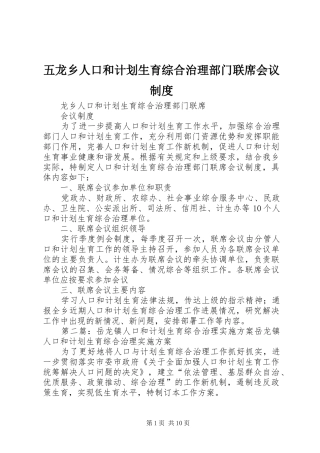 五龙乡人口和计划生育综合治理部门联席会议制度_1