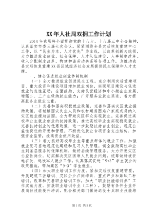 XX年人社局双拥工作计划