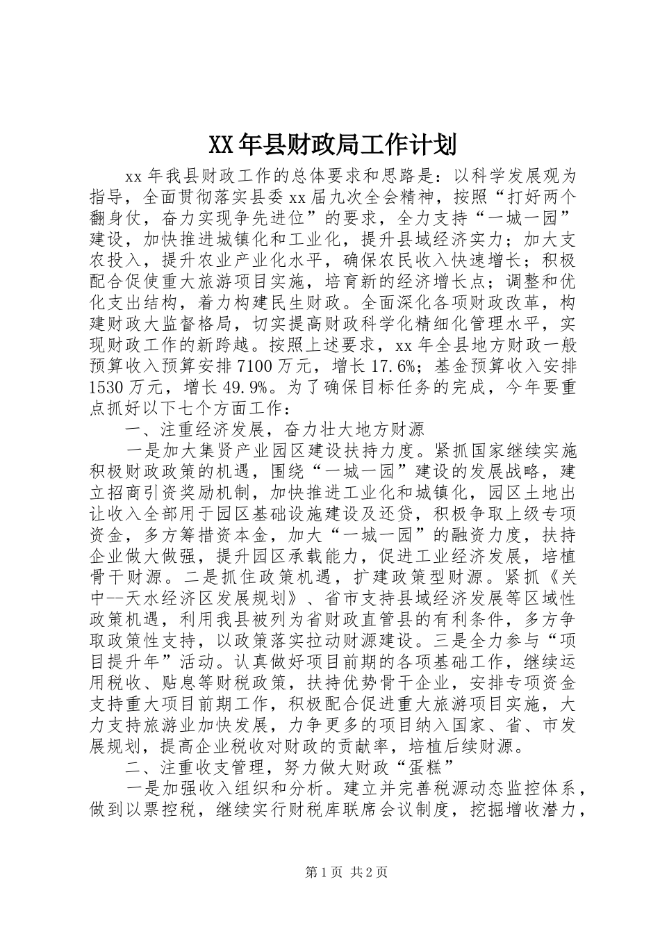XX年县财政局工作计划_第1页