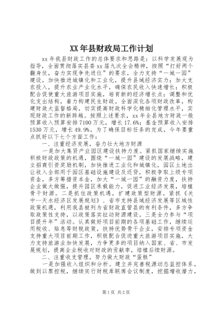 XX年县财政局工作计划