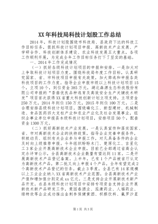 XX年科技局科技计划股工作总结