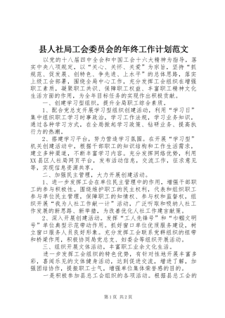 县人社局工会委员会的年终工作计划范文