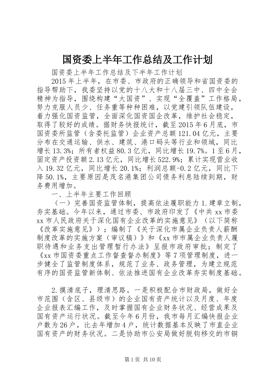 国资委上半年工作总结及工作计划_第1页