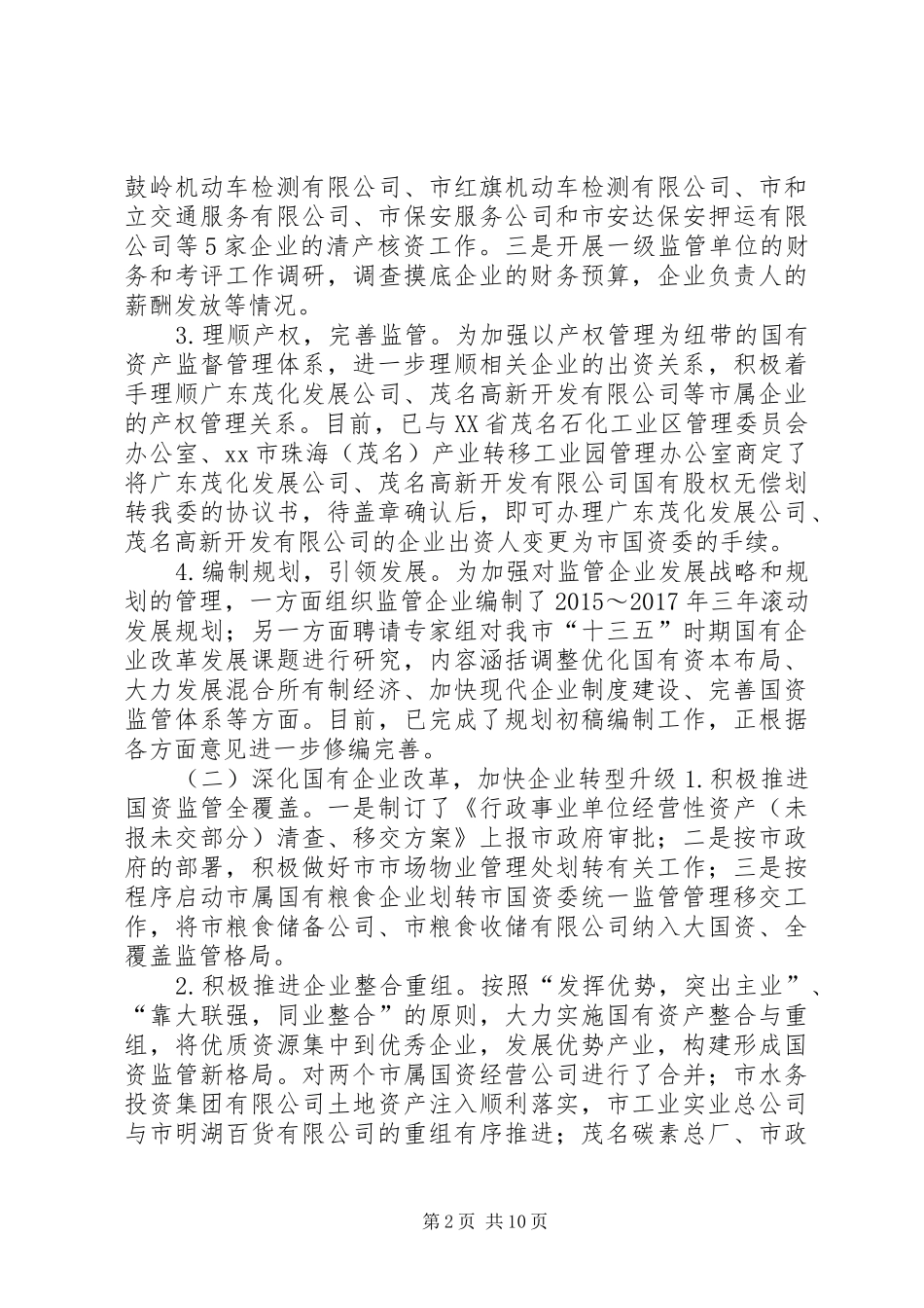 国资委上半年工作总结及工作计划_第2页