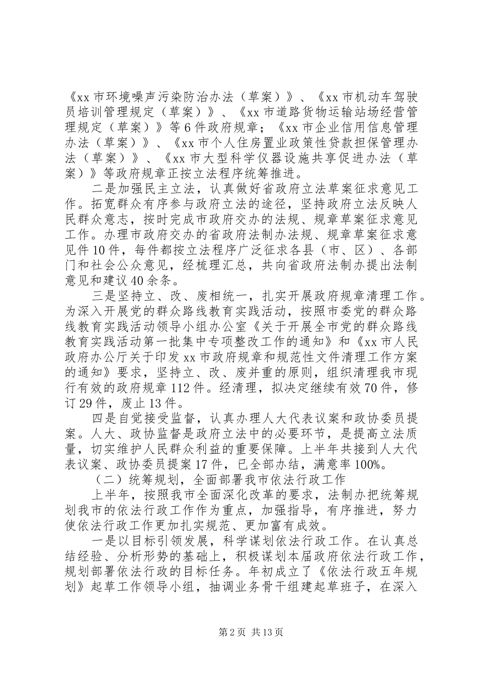XX市法制办公室XX年上半年工作总结和下半年工作安排_第2页