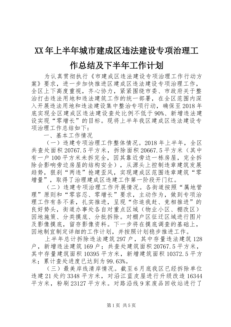 XX年上半年城市建成区违法建设专项治理工作总结及下半年工作计划_第1页