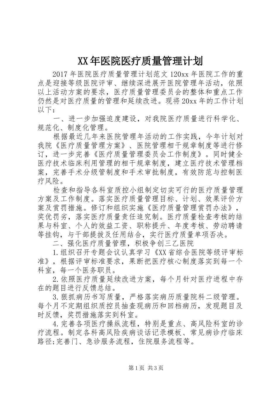 XX年医院医疗质量管理计划_第1页