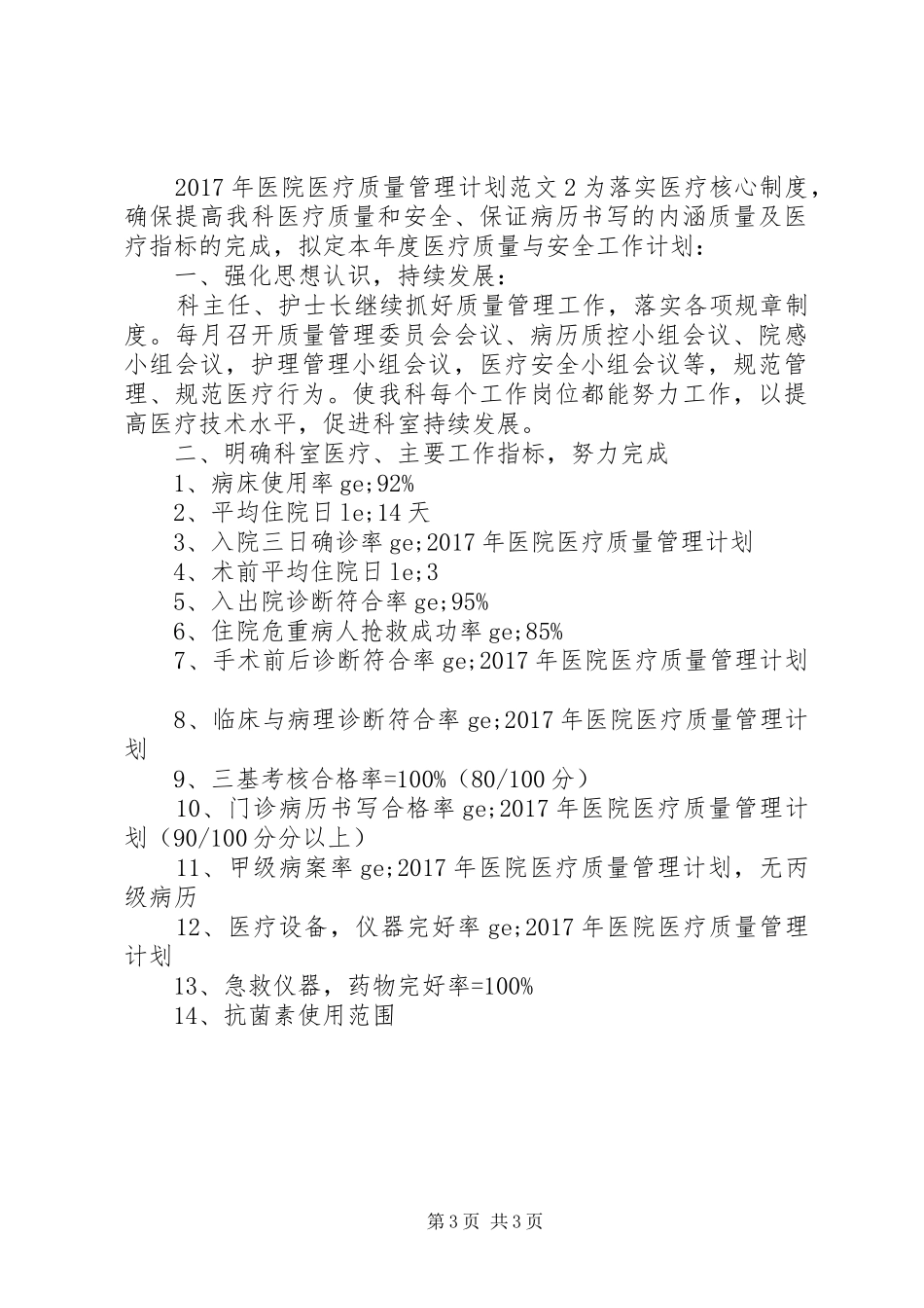 XX年医院医疗质量管理计划_第3页