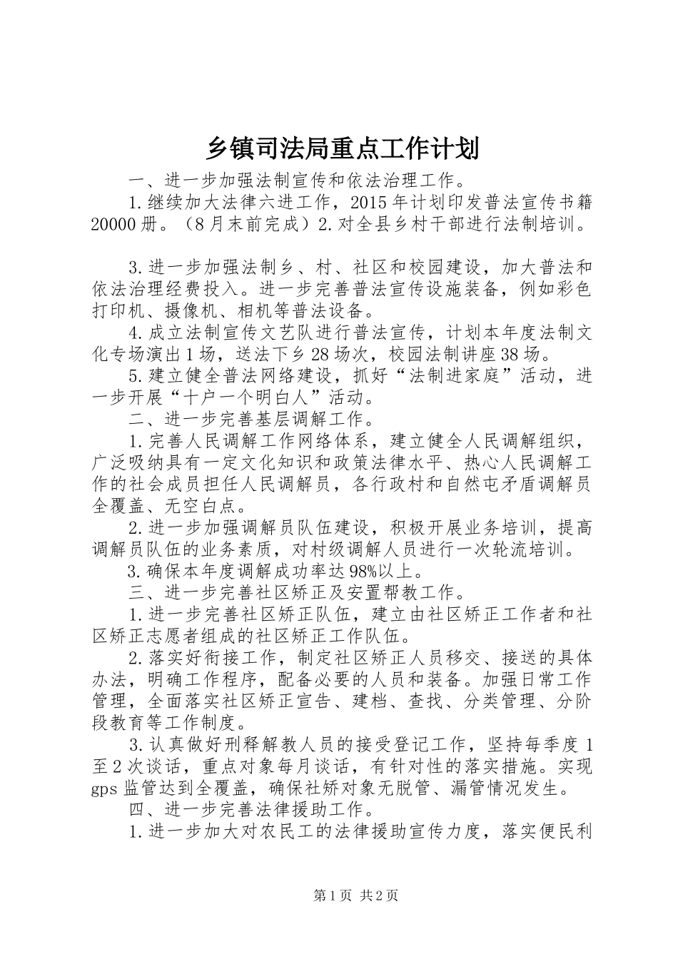 乡镇司法局重点工作计划_第1页