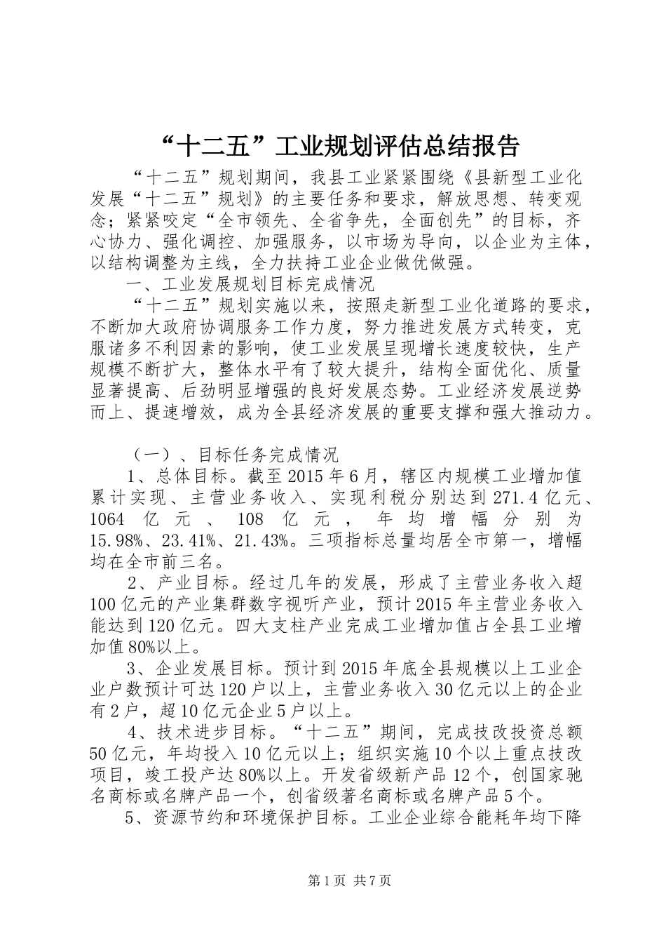 “十二五”工业规划评估总结报告_第1页