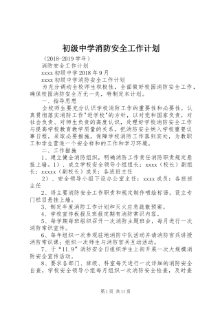 初级中学消防安全工作计划