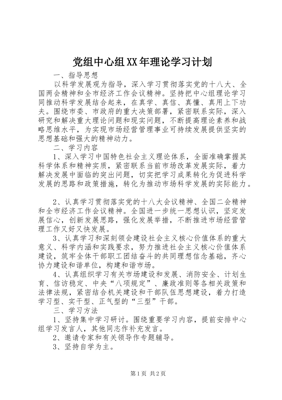 党组中心组XX年理论学习计划_第1页