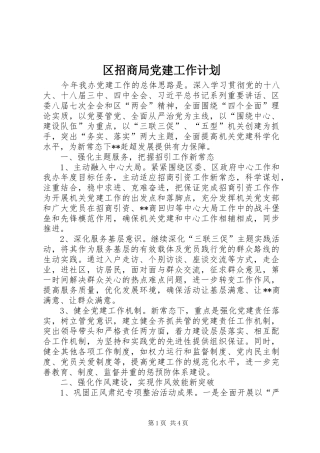 区招商局党建工作计划