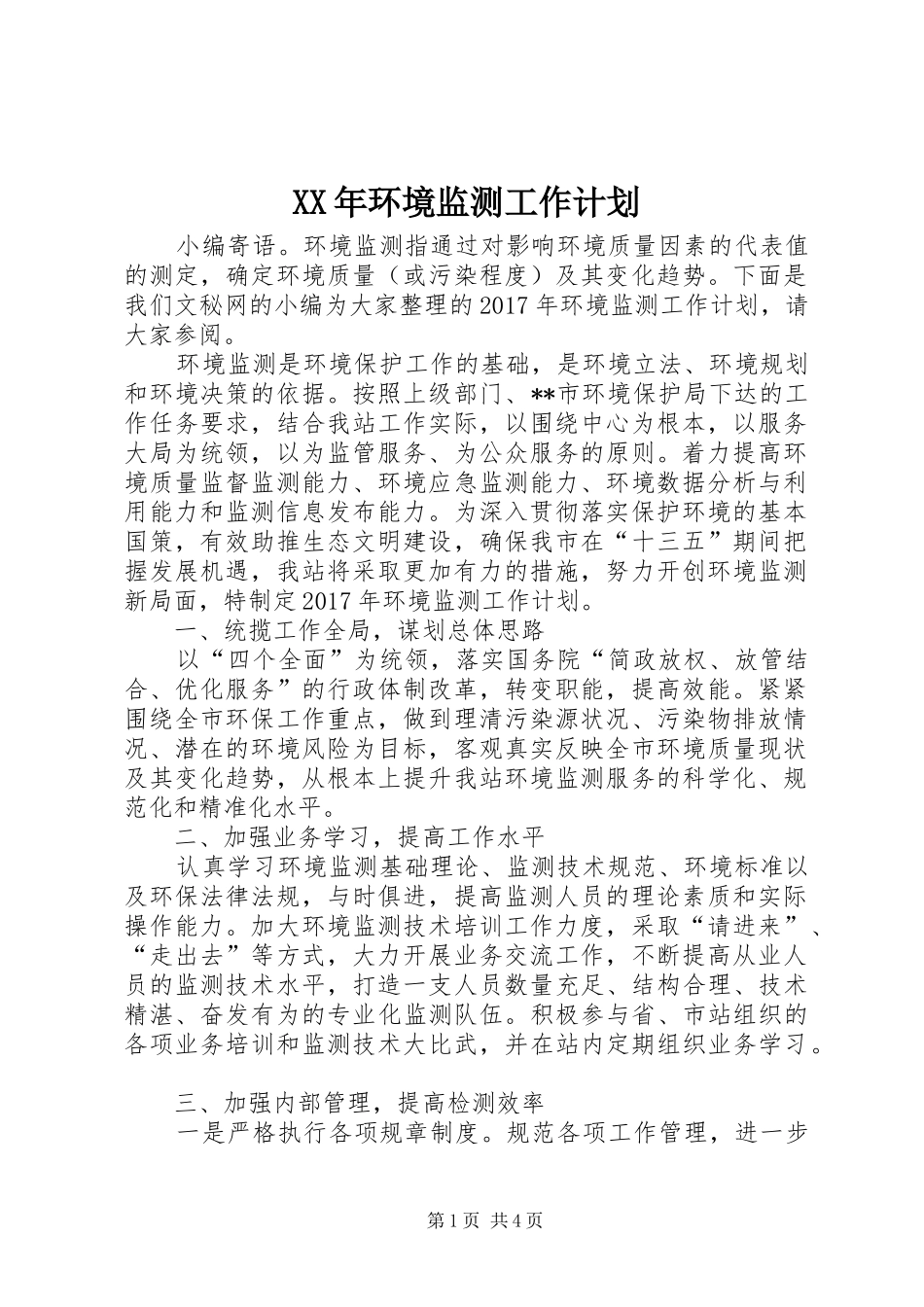 XX年环境监测工作计划_第1页