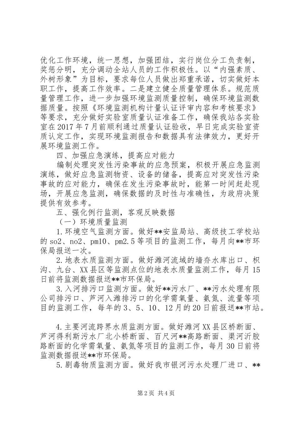 XX年环境监测工作计划_第2页