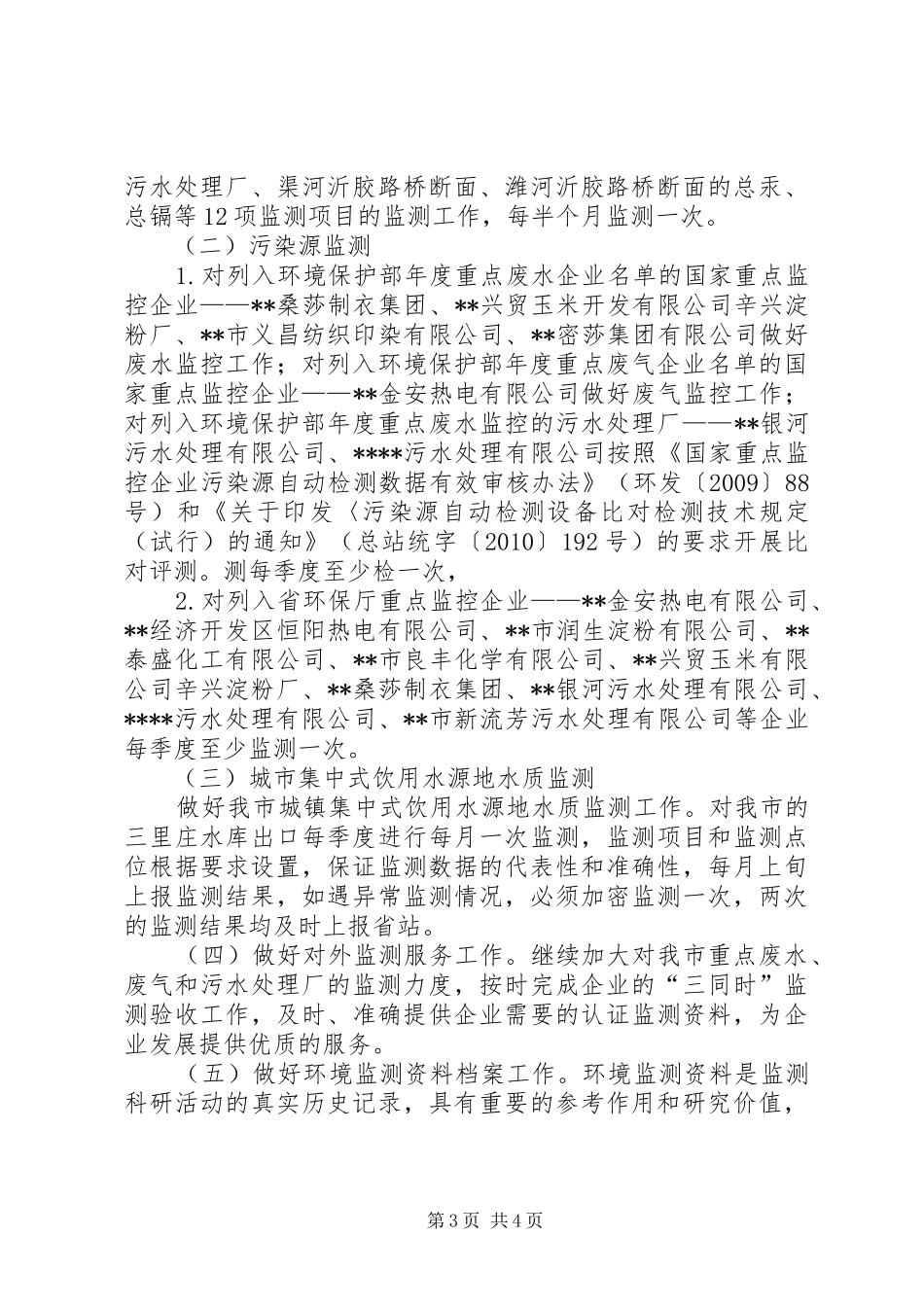 XX年环境监测工作计划_第3页