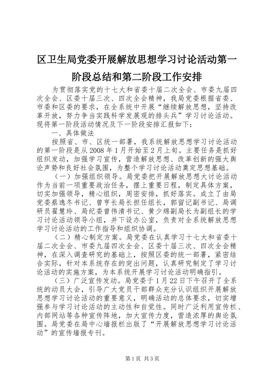 区卫生局党委开展解放思想学习讨论活动第一阶段总结和第二阶段工作安排_第1页