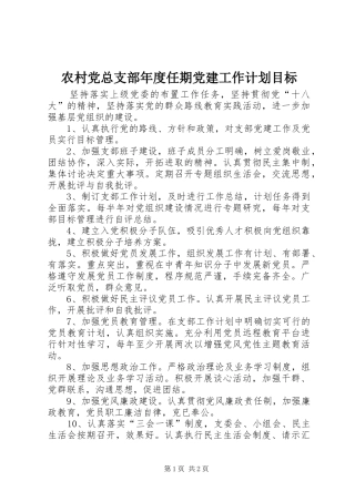 农村党总支部年度任期党建工作计划目标