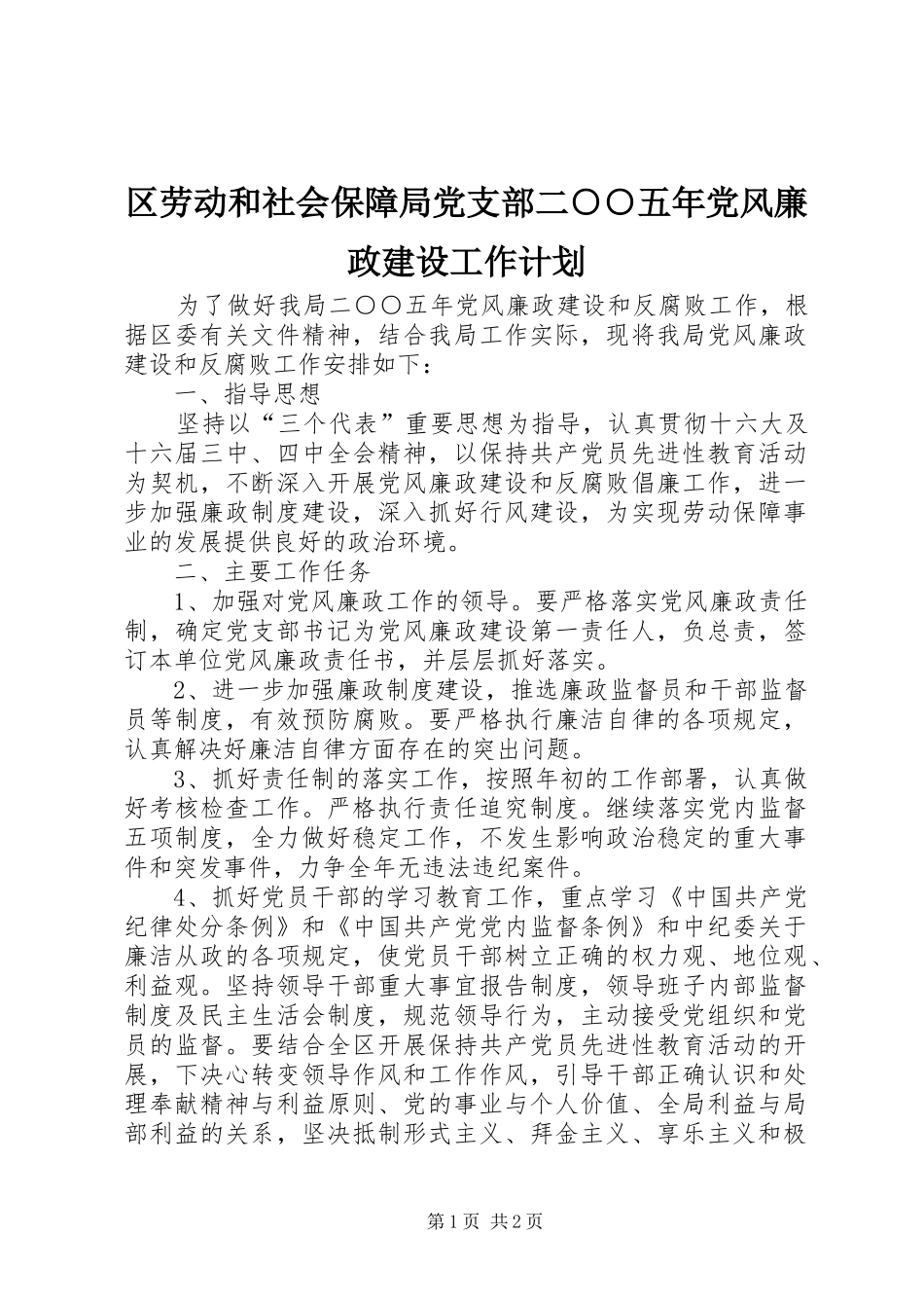 区劳动和社会保障局党支部二○○五年党风廉政建设工作计划_第1页