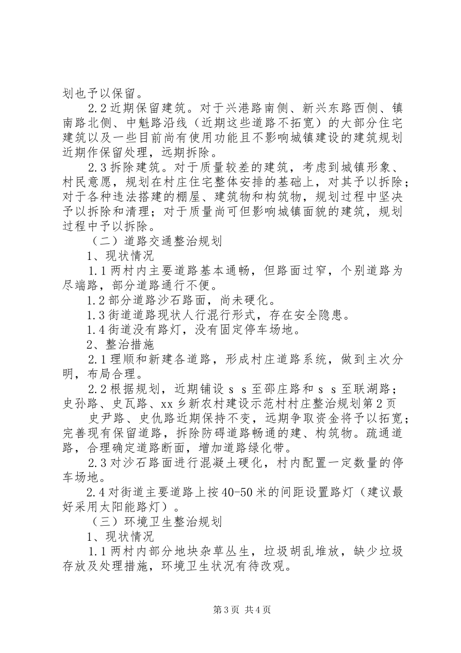 XX乡新农村建设示范村村庄整治规划_第3页