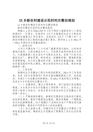 XX乡新农村建设示范村村庄整治规划