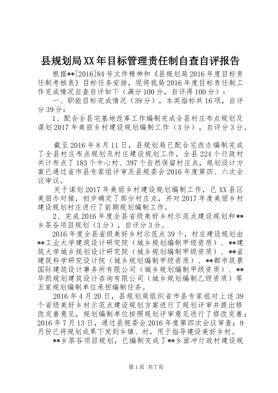 县规划局XX年目标管理责任制自查自评报告_第1页