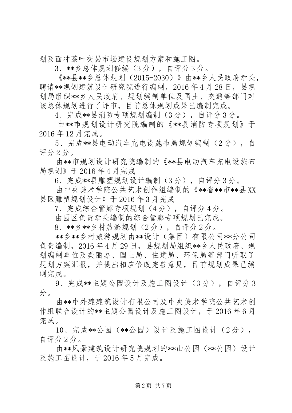 县规划局XX年目标管理责任制自查自评报告_第2页