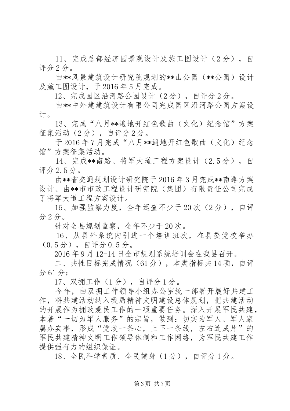 县规划局XX年目标管理责任制自查自评报告_第3页