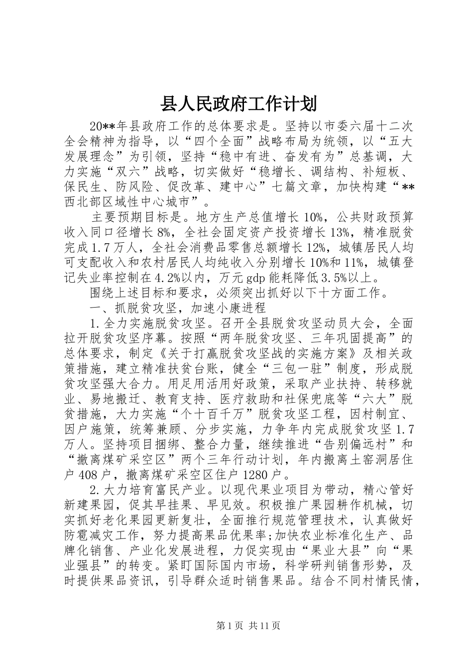 县人民政府工作计划_第1页