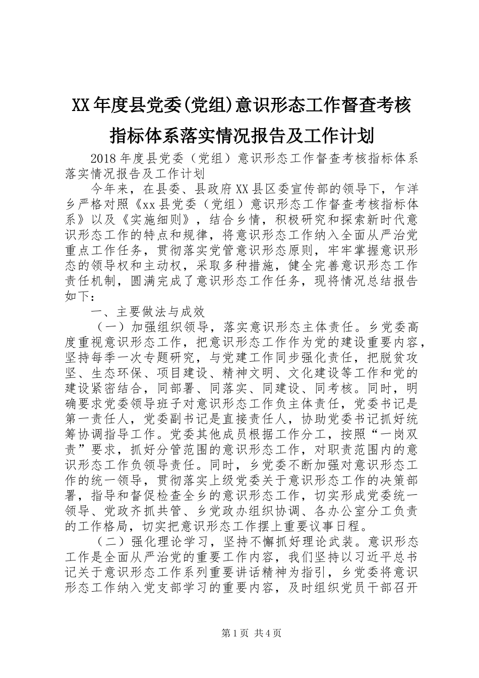 XX年度县党委(党组)意识形态工作督查考核指标体系落实情况报告及工作计划_第1页