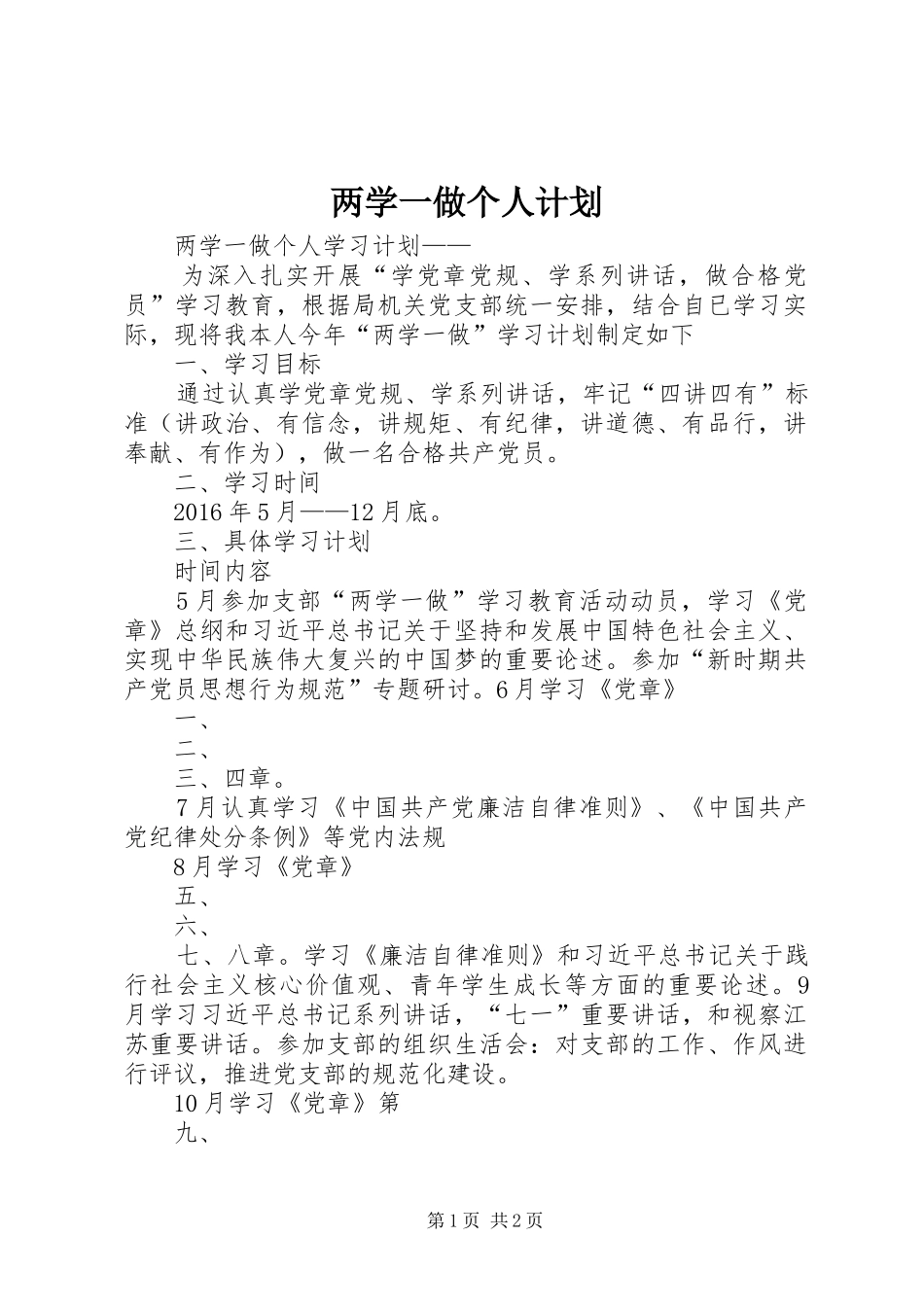 两学一做个人计划_第1页